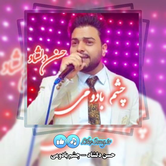 دانلود آهنگ حسن دلشاد چشم بادومی